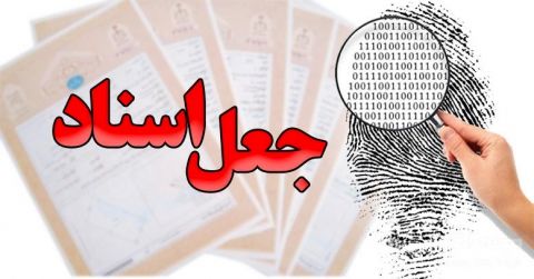 باند جعل اسناد ۴ میلیاردی در خراسان رضوی متلاشی شد