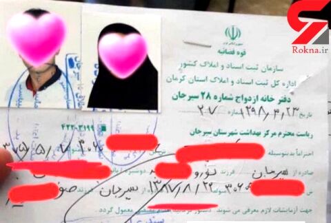 دختر 10 ساله عروس نشد ! / دادستانی سیرجان دست به کار شد ! + عکس