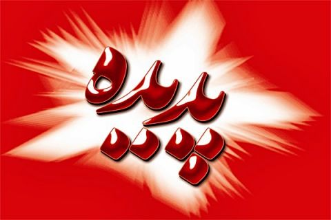 پدیده فعلا با سرپرست اداره خواهد شد