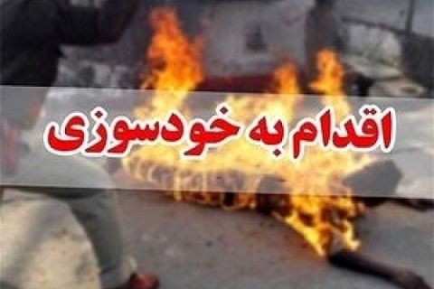 فردی در وزارت ارتباطات اقدام به خودسوزی کرد