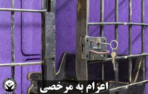۹۰۰ زندانی خراسان رضوی به مرخصی رفتند