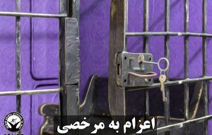 ۹۰۰ زندانی خراسان رضوی به مرخصی رفتند
