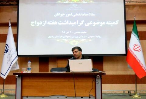 ستاد بزرگداشت هفته ازدواج خراسان رضوی برگزار شد