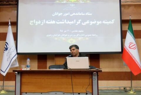 ستاد بزرگداشت هفته ازدواج خراسان رضوی برگزار شد