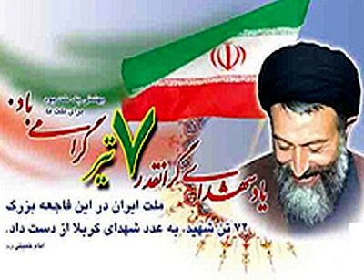مراسم بزرگداشت شهدای هفتم تیر در حرم منور رضوی برگزار شد