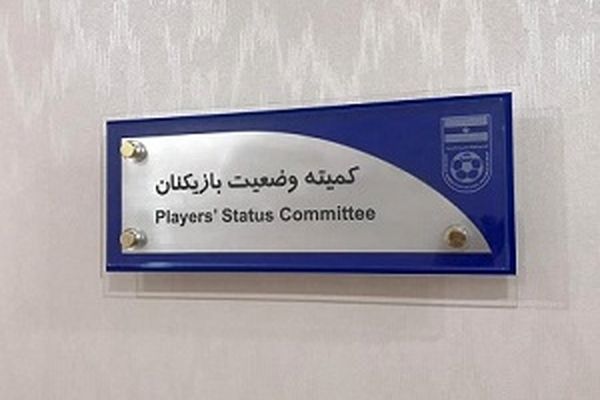 آراء کمیته وضعیت بازیکنان اعلام شد