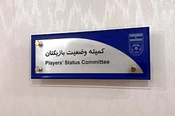 آراء کمیته وضعیت بازیکنان اعلام شد