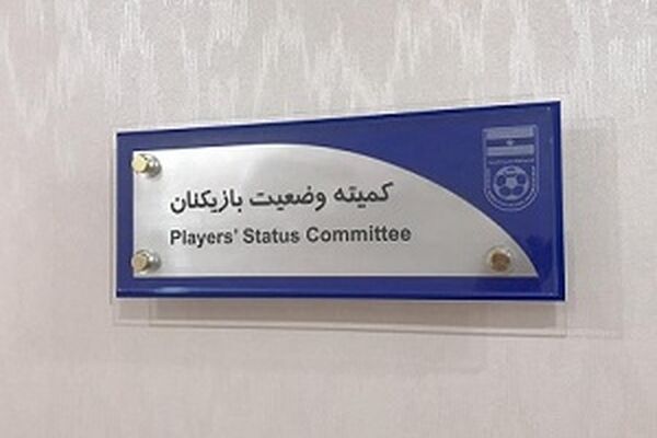 آراء کمیته وضعیت بازیکنان اعلام شد