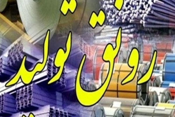 روند تولید در خراسان رضوی تسهیل می‌شود