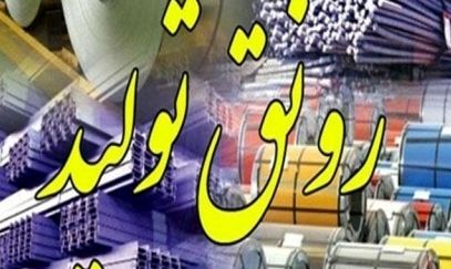 روند تولید در خراسان رضوی تسهیل می‌شود