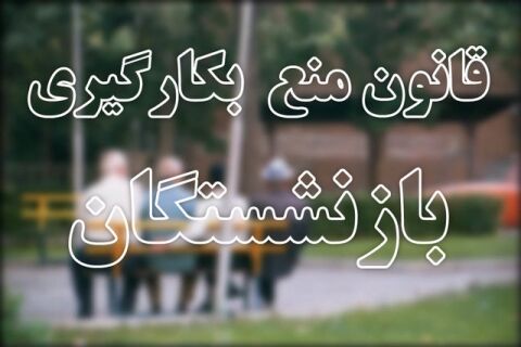 قانون منع به‌کارگیری بازنشستگان چند مدیر خراسانی را برکنار کرد؟/ سازمان مدیریت و برنامه‌ریزی: آمار نداریم!