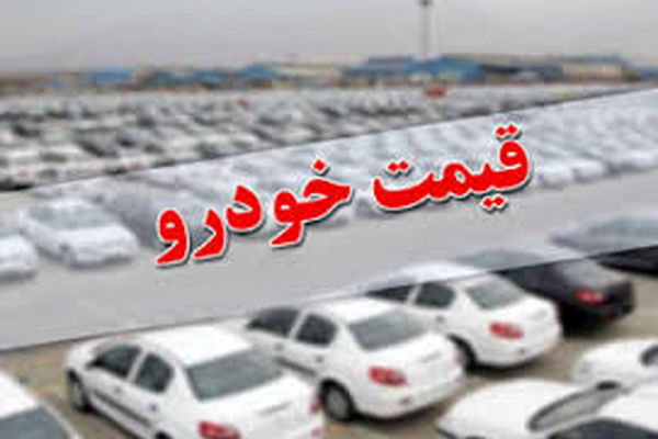 قیمت متعارف خودرو در گروی اجرای 2 تعهد