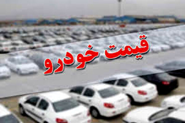 قیمت متعارف خودرو در گروی اجرای 2 تعهد