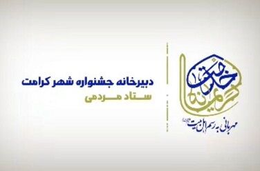 جشنواره مردمی شهر کرامت برگزار می شود