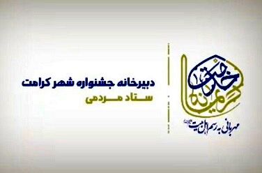 جشنواره مردمی شهر کرامت برگزار می شود