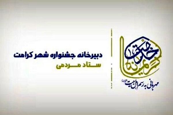 جشنواره مردمی شهر کرامت برگزار می شود