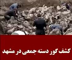 فیلم/ کشف یک گور دسته‌جمعی در مشهد