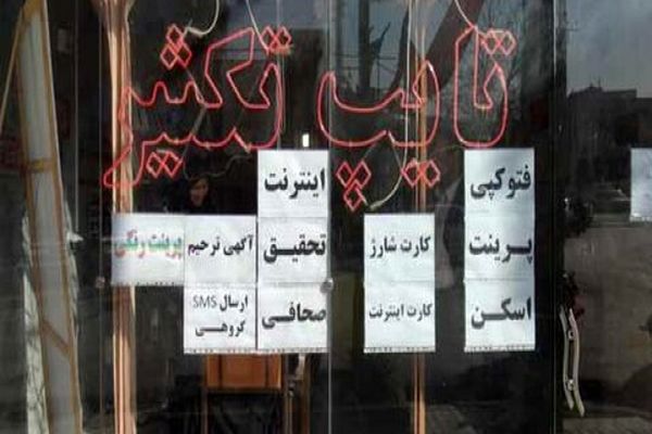 صنف تایپ وتکثیر هر روز بیشتر توسعه میابد