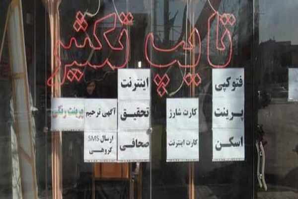 صنف تایپ وتکثیر هر روز بیشتر توسعه میابد