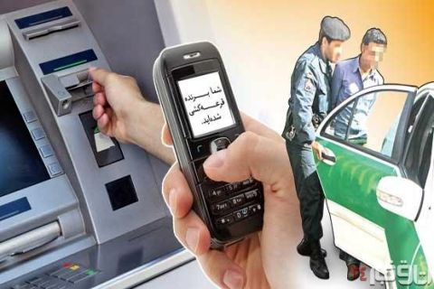 کلاهبرداری پیامکی با اعلام «برنده‌شدن 28 میلیون ریال در جشنواره تابستانه»
