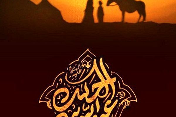 یاران خورشید / برير بن خضير