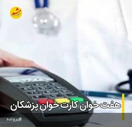 ابتدای مهر آخرین فرصت پزشکان برای مجهز کردن مطب به کارتخوان است