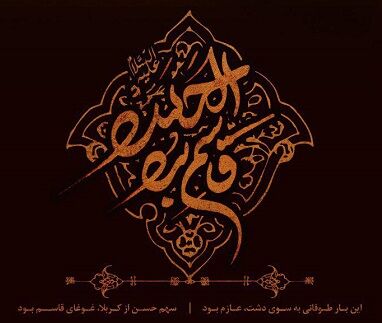 یاران خورشید / یزید بن ثبیط العبدی