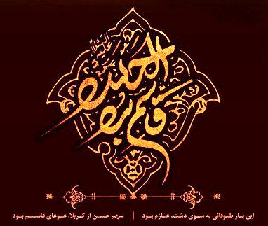 یاران خورشید / یزید بن ثبیط العبدی