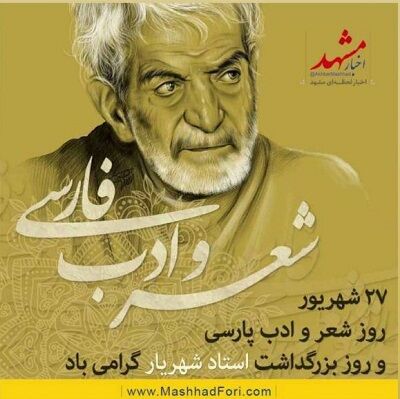 صدای جوان مشهد/ به مناسبت روز شعر و ادب پارسی