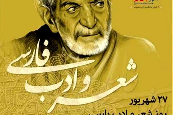 صدای جوان مشهد/ به مناسبت روز شعر و ادب پارسی