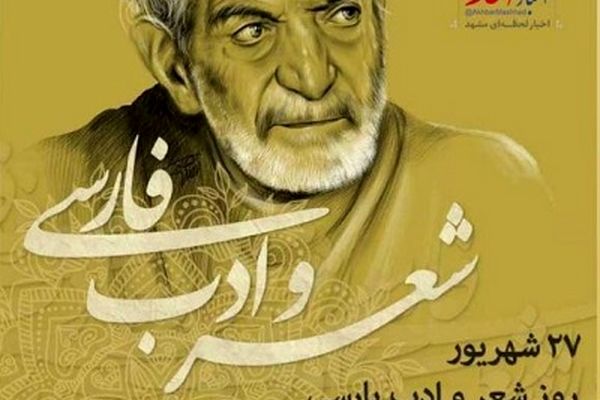 صدای جوان مشهد/ به مناسبت روز شعر و ادب پارسی