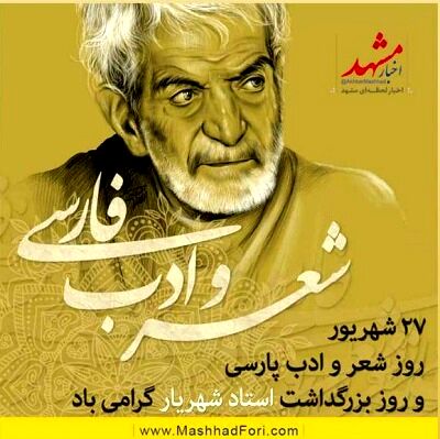 صدای جوان مشهد/ به مناسبت روز شعر و ادب پارسی