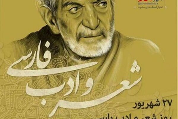 صدای جوان مشهد/ به مناسبت روز شعر و ادب پارسی