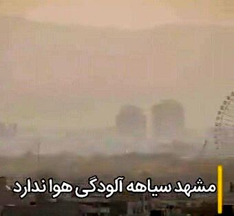 مشهد امروز اولین روز آلوده خود در سال ۹۸ را تجربه کرد