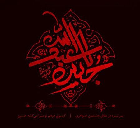 یاران خورشید / عبدالله و عبدالرحمن بن عروه