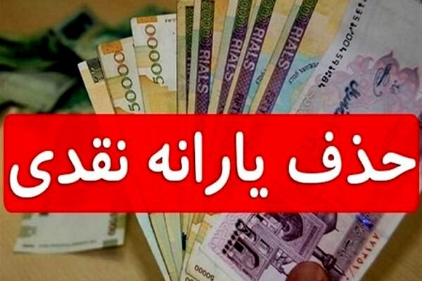 خانوارهایی که یارانه آنها مهرماه حذف می شود