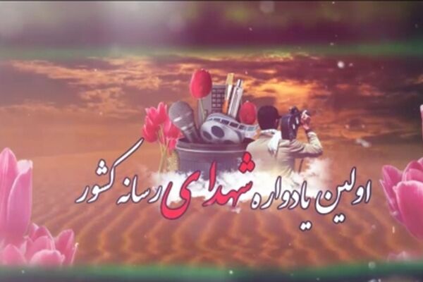 اولین یادواره شهدای رسانه کشور برگزار می شود