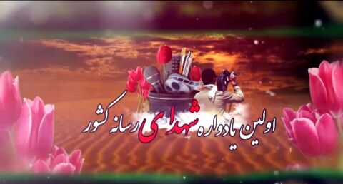اولین یادواره شهدای رسانه کشور برگزار می شود
