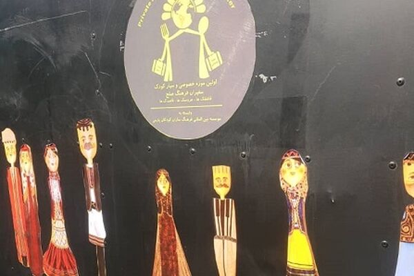 اعزام خودروی موزه سیار عروسکی از مشهد به ترکیه