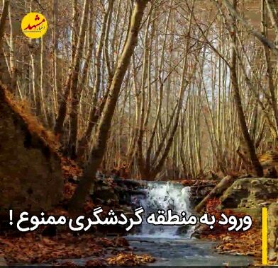 چرا در ورودی روستاها و مناطق گردشگری عوارض اخذ می شود؟