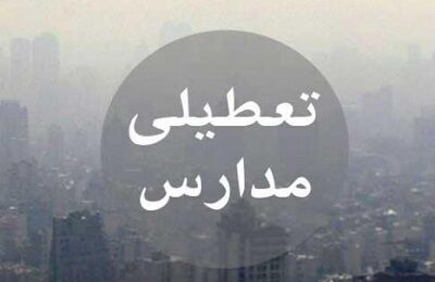 تعطیلی نوبت عصرِ امروز همه مدارس مشهد مقدس