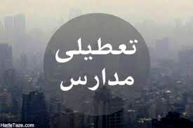 تعطیلی دوشنبه مدارس مشهد منتظر تصمیم کارگروه اضطراری آلودگی هوا