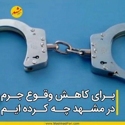 برای کاهش وقوع جرم در مشهد چه کرده ایم؟