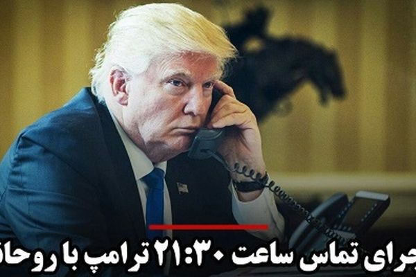 ماجرای تماس ساعت 21:30 ترامپ با روحانی