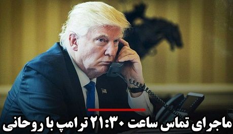 ماجرای تماس ساعت 21:30 ترامپ با روحانی