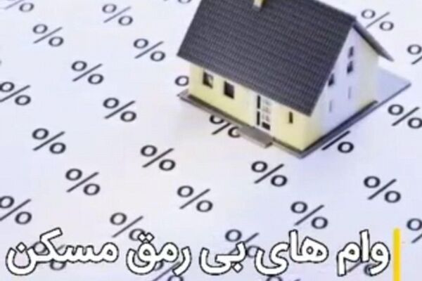 وام های بی رمق  مسکن