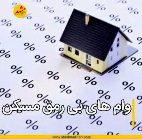 وام های بی رمق  مسکن