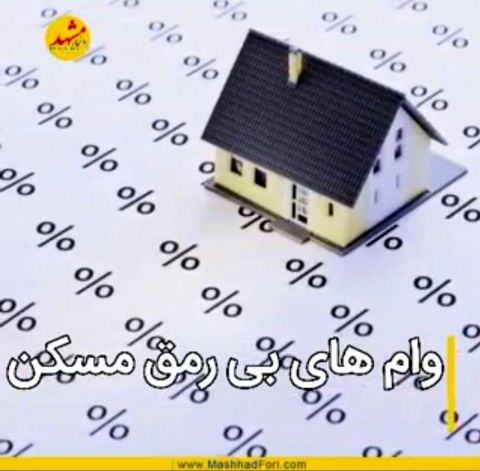 وام های بی رمق  مسکن