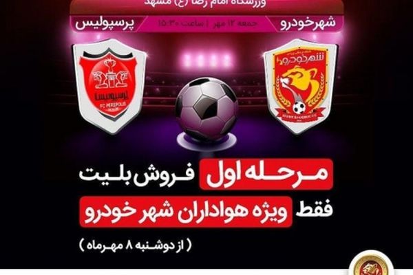 بلیت فروشی دیدار شهرخودرو و پرسپولیس از فردا آغاز خواهد شد