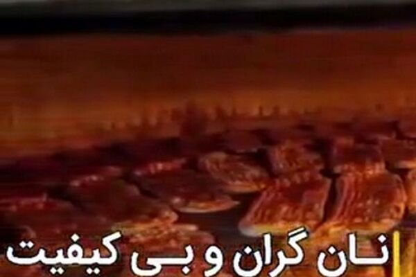مردم توقع دارند پول‌شان صرف نان با کیفیت شود.چه کسی تضمین‌می‌دهد؟